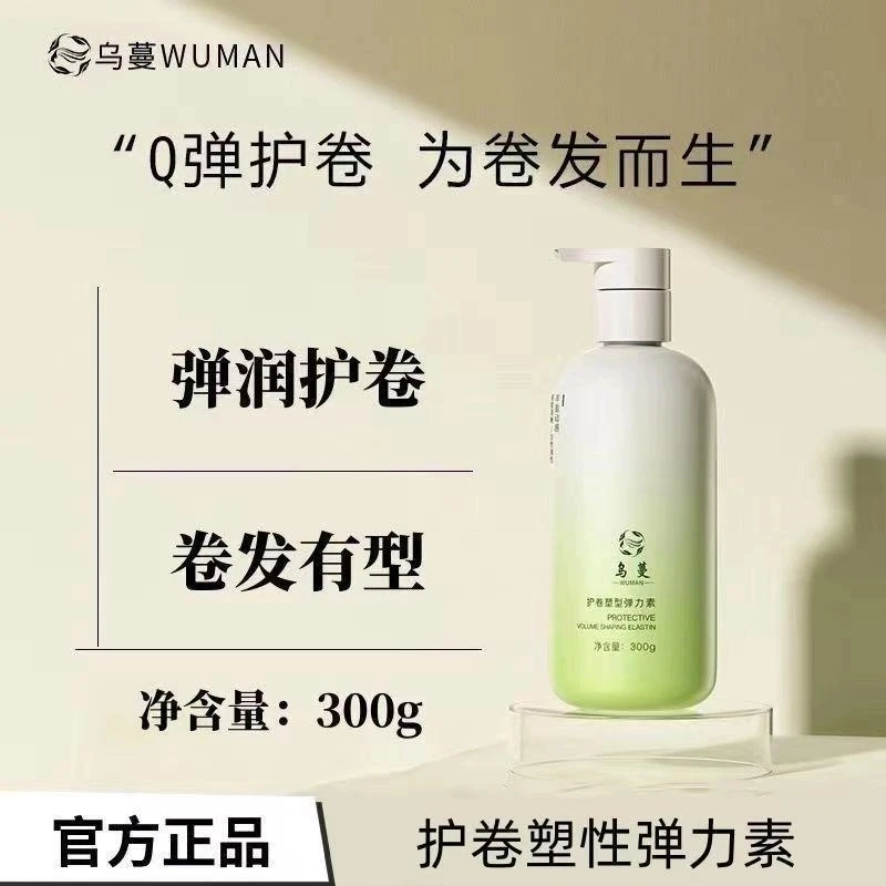 乌蔓WOMO弹力素护卷塑型定型持久造型防毛躁卷发精华素蓬松头发
