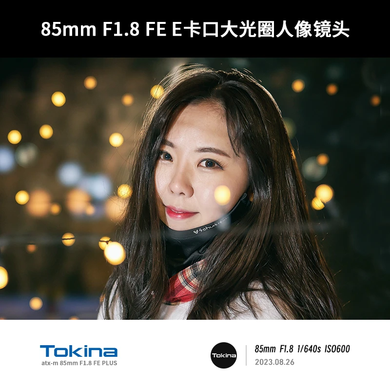 图丽 ATX-M 85mm F1.8 FE PLUS全画幅自动对焦定焦中远摄微单相机