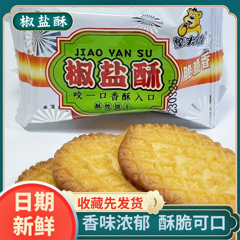 椒盐酥饼干整箱老式咸味饼干网红儿童休闲零食小吃特产
