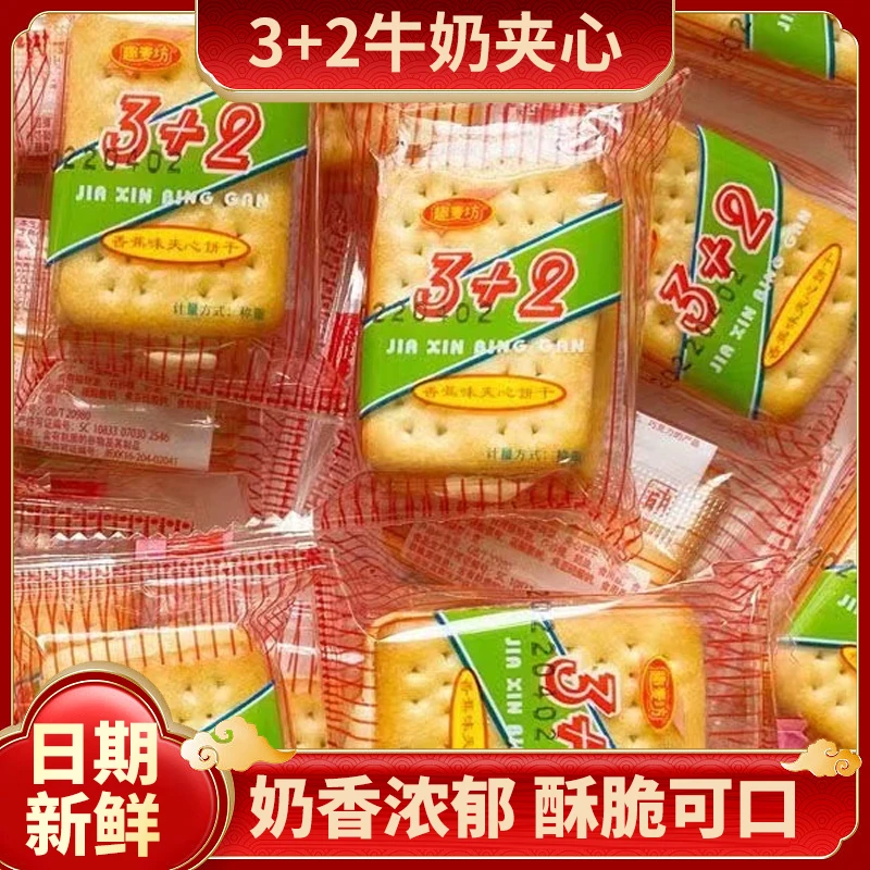 3+2香蕉味夹心饼干散装奶油味办公室休闲常温零食混搭