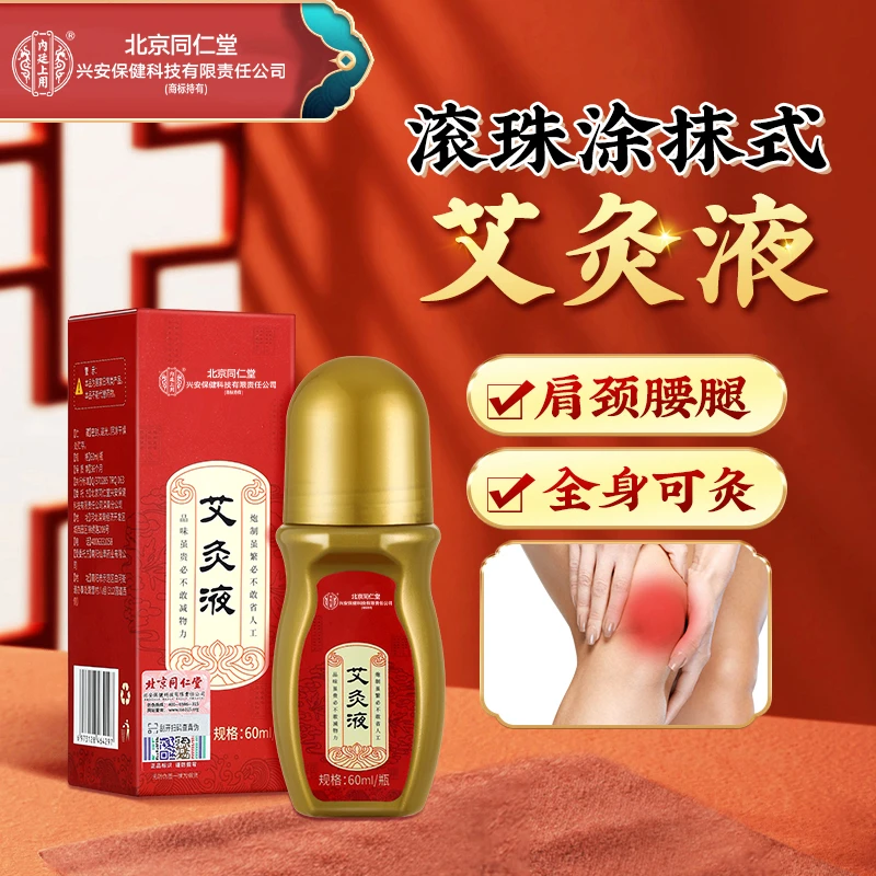 北京同仁堂兴安内廷上用艾灸液颈肩颈椎腰椎艾草精油草本精华液