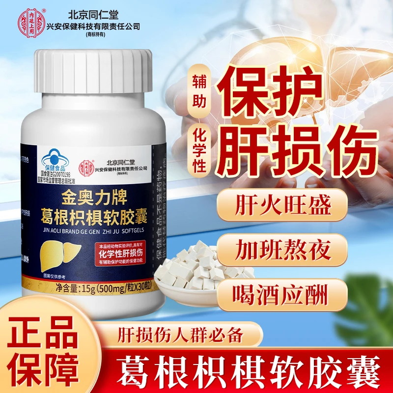 北京同仁堂内廷护肝片葛根枳椇软胶囊应酬喝酒保健品保护肝损伤