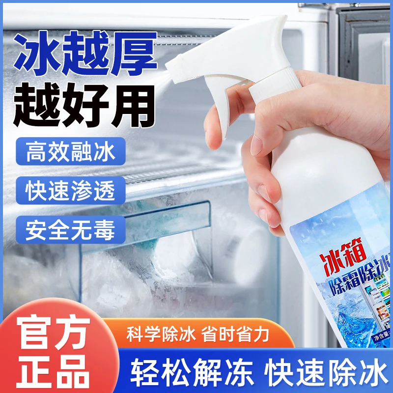 冰箱除冰除霜剂家用去冰柜化冰清理冰箱冰柜冷冻快速神器溶解冰霜