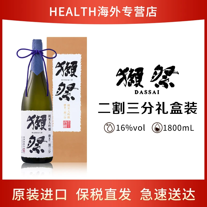 獭祭23二割三分 日本清酒 1800ml 纯米大吟酿 原装进口【有盒】