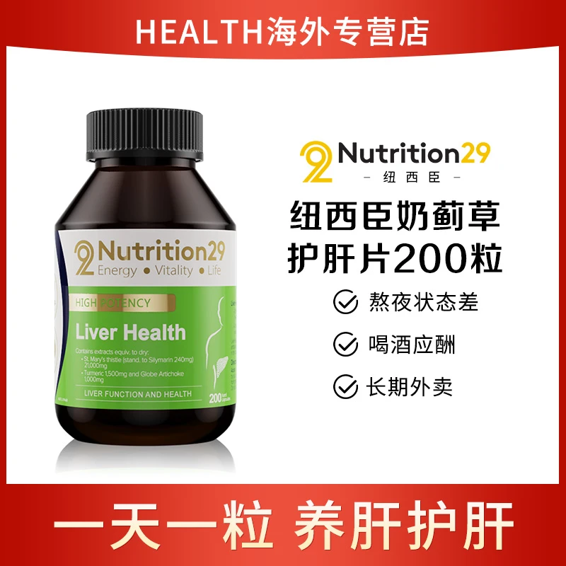 Nutrition29纽西臣N29奶蓟草护肝片姜黄素胶囊200粒/瓶 加班熬夜1