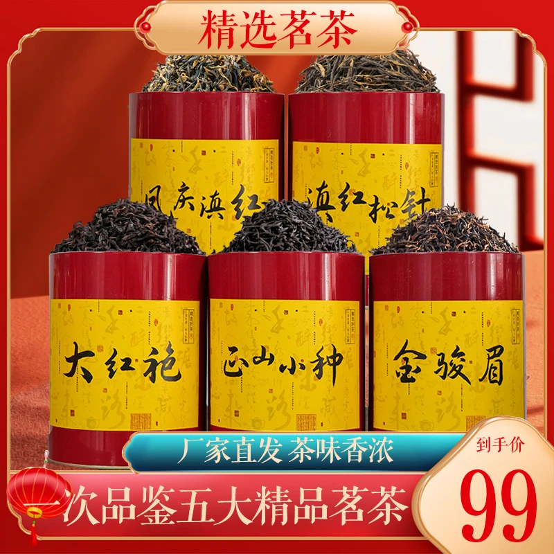 茶农直销：金骏眉+正山小种+凤庆滇红+滇红松针+大红袍