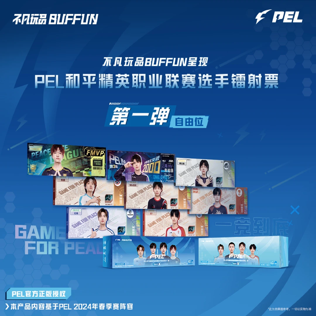 不凡玩品 PEL自由位镭射票第一弹盲盒（代拆）