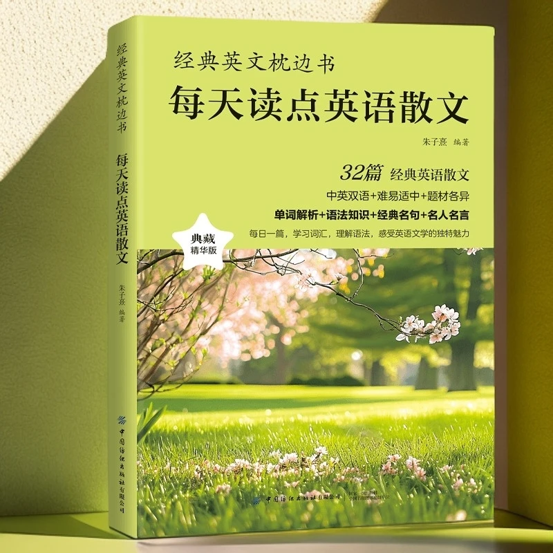 每天读点英语励志美文英语小短文集中英双语读物美文官方正版图书