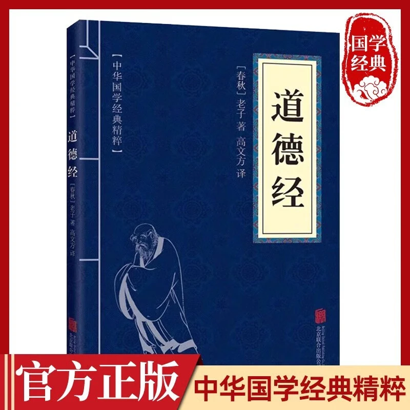 道德经全集诠注全译中国哲学国学经典鬼谷子易经周易全书传习录