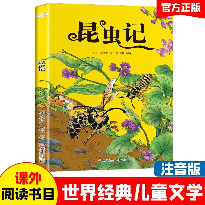 小学基础阅读配套丛书注音美绘版 昆虫记 世界经典儿童文学名著