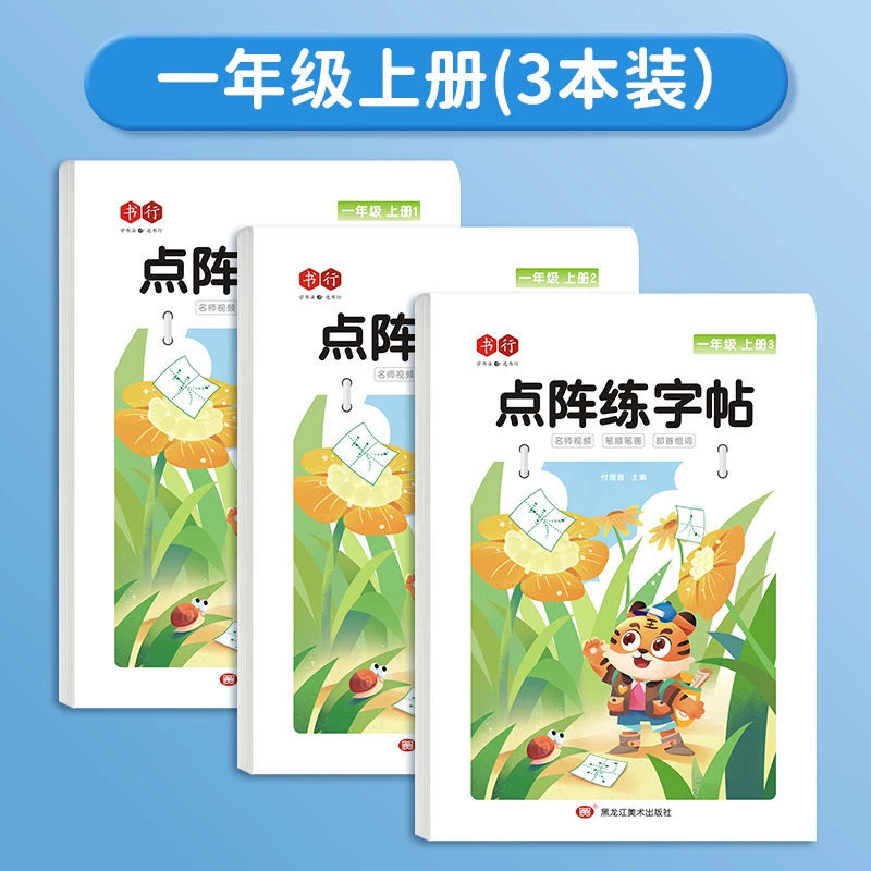 暑期必备 点阵练字贴 1-6年级 课本同步