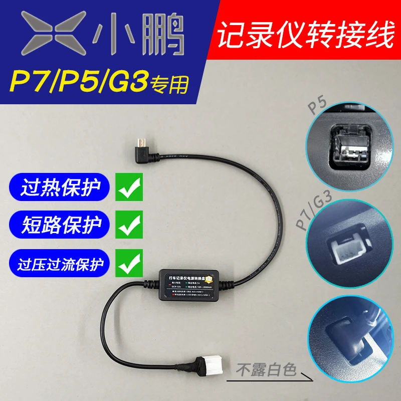 小鹏P7i P5 G3i专用行车记录仪降压线 转接线预留口 电源线连接线