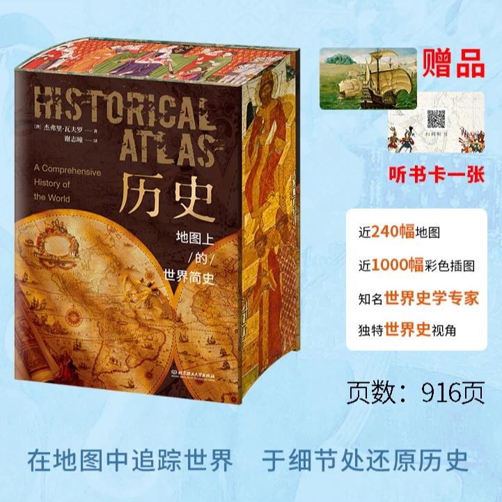 【刷边版】历史 地图上的世界简史 赠听书卡 世界历史 历史读物