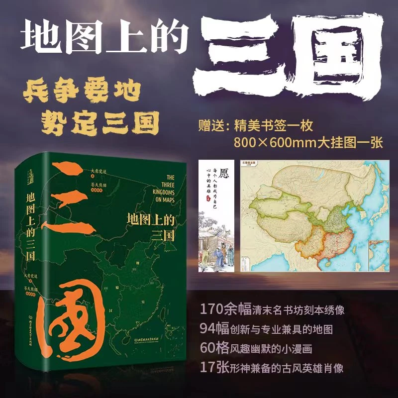 地图上的三国 赠挂图+书签+听书卡 时间线丰富的图例地理位置