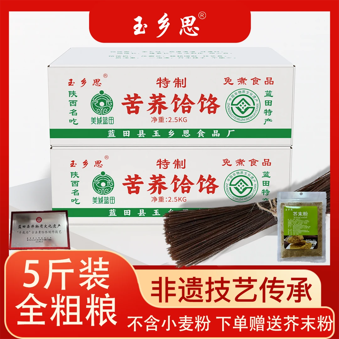 【霞姐专属】【双11好物节】玉乡思蓝田苦荞饸饹杂粮 低脂5斤免煮白箱