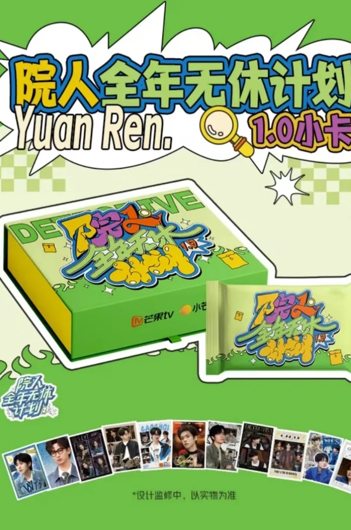 【Z】 院人全年无休计划2学长1.0小卡芒果小芒卡牌（代拆）