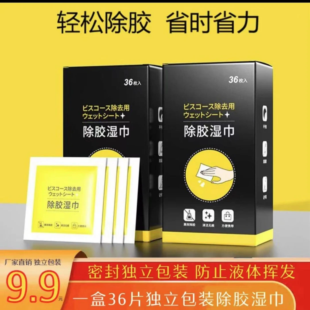 【除胶湿巾】一次性手工用品