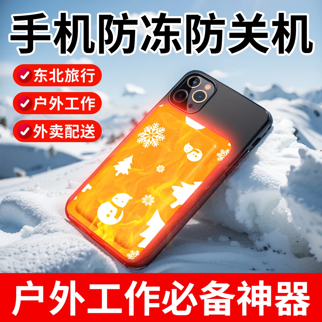 手机暖宝宝贴防冻防关机加热东北户外高温暖贴冬季保暖贴冬季暖贴