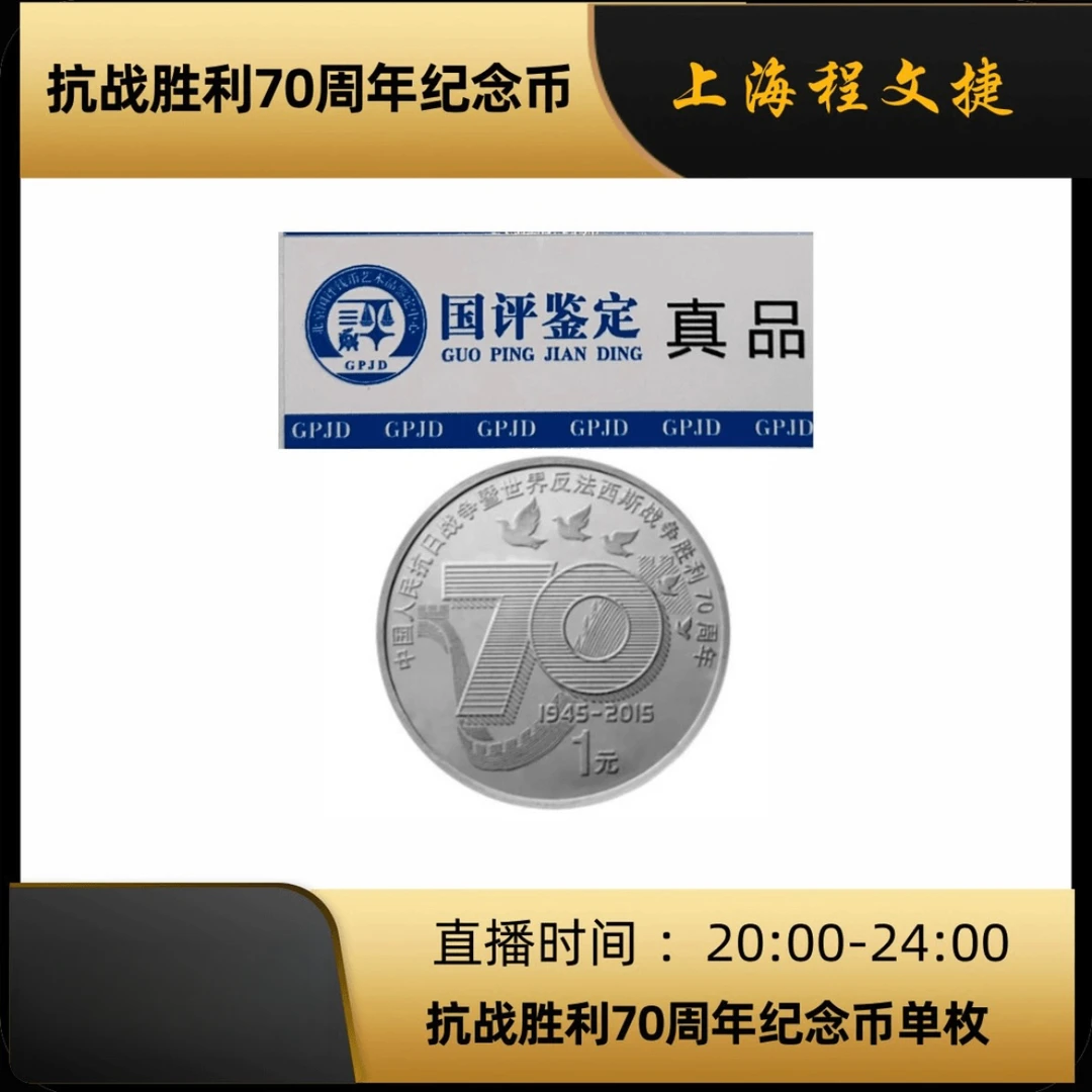 法定货币抗战胜利70周年纪念币单枚银行发行（国评鉴定）人民真品
