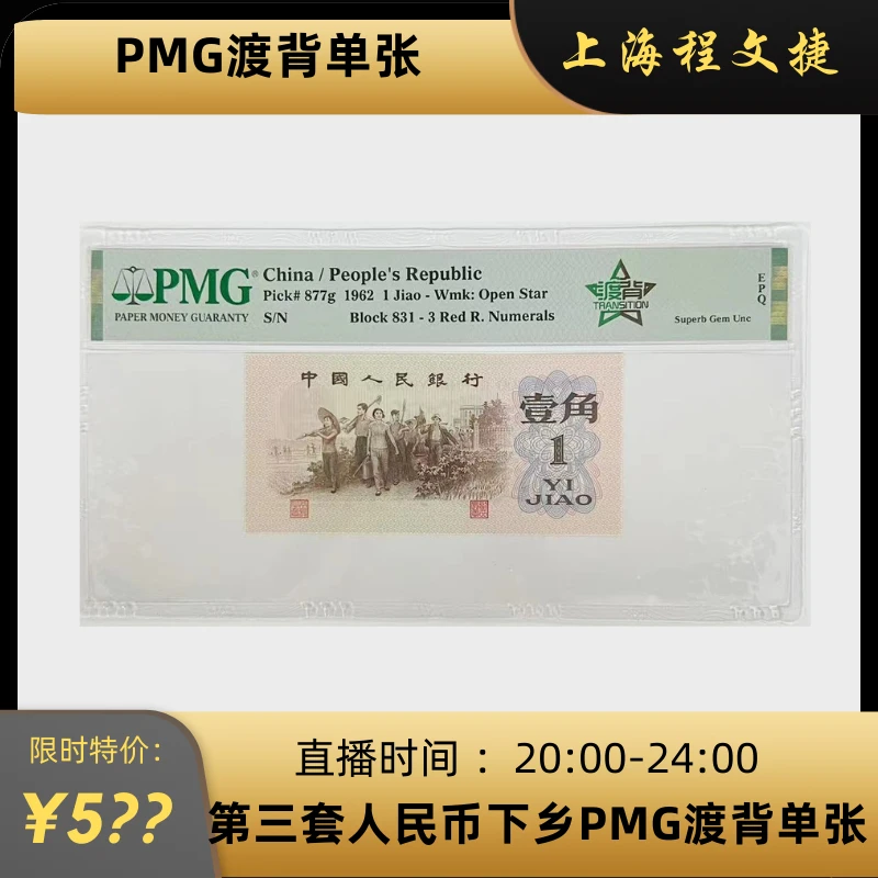 第三套人民币下乡1角PMG评级渡背单张