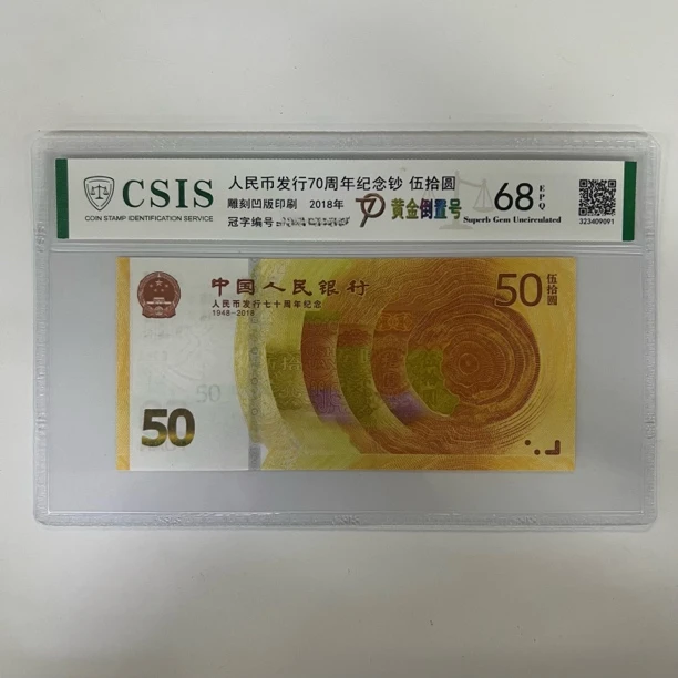 70周年纪念钞倒置号随号1张中国人民银行信泰评级