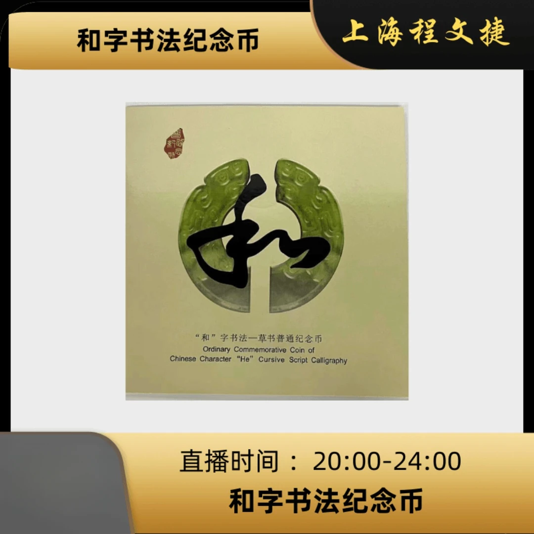 法定货币纪念币 和字书法币 带证书一枚 面值5元合金银行材质