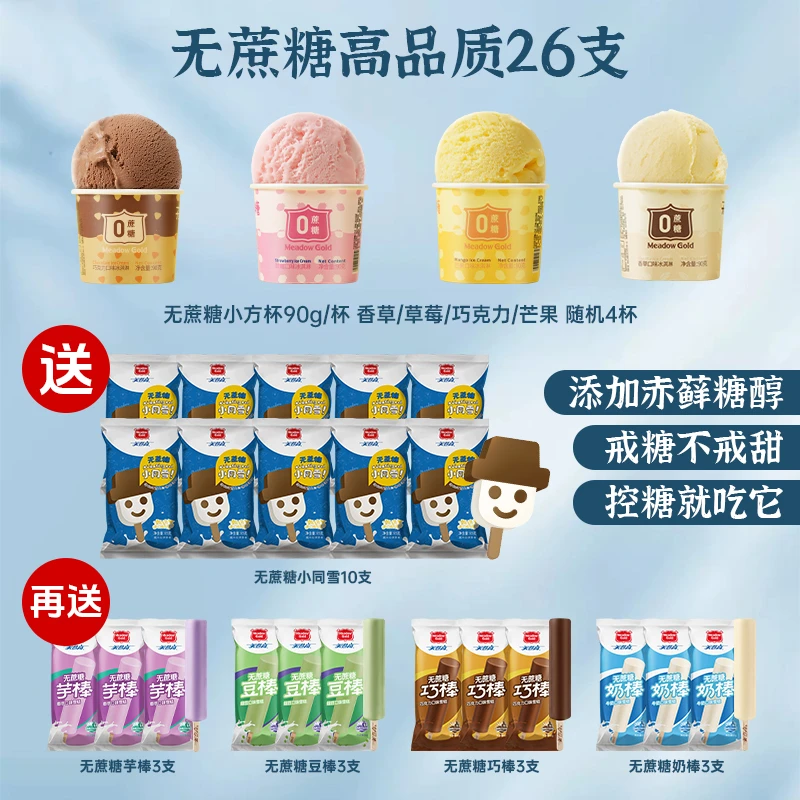 【白吃姐妹】无蔗糖4杯+10支小同雪+12支奶棒/巧棒/豆棒/芋棒26雪糕
