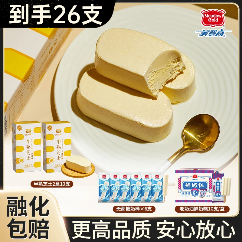 【鲜奶控26支】半熟芝士鲜奶糕奶棒奶香冰淇凌品牌发货甄选系列