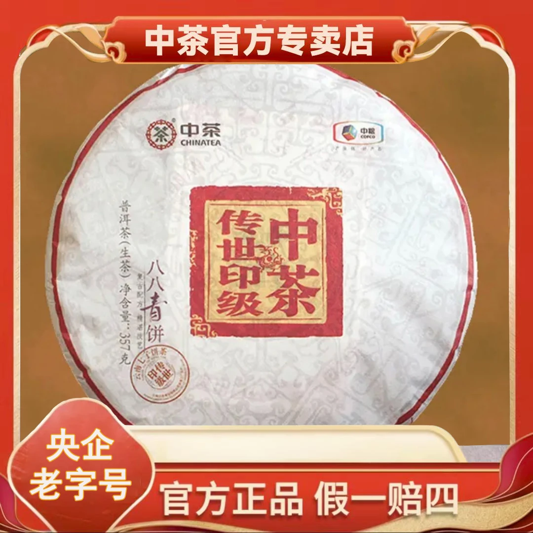 【中茶】2018传世印级八八青 十年老料生茶紧压茶357g
