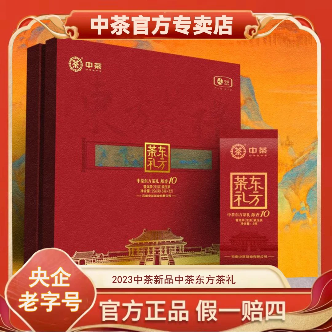 【中茶】2023中茶新品 | 中茶东方茶礼，承时代风华8g