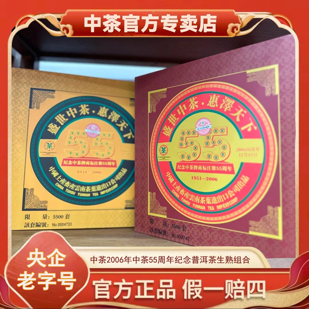 【中茶】2006年中茶55周年纪念普洱茶生熟组合550g传统严选盛世