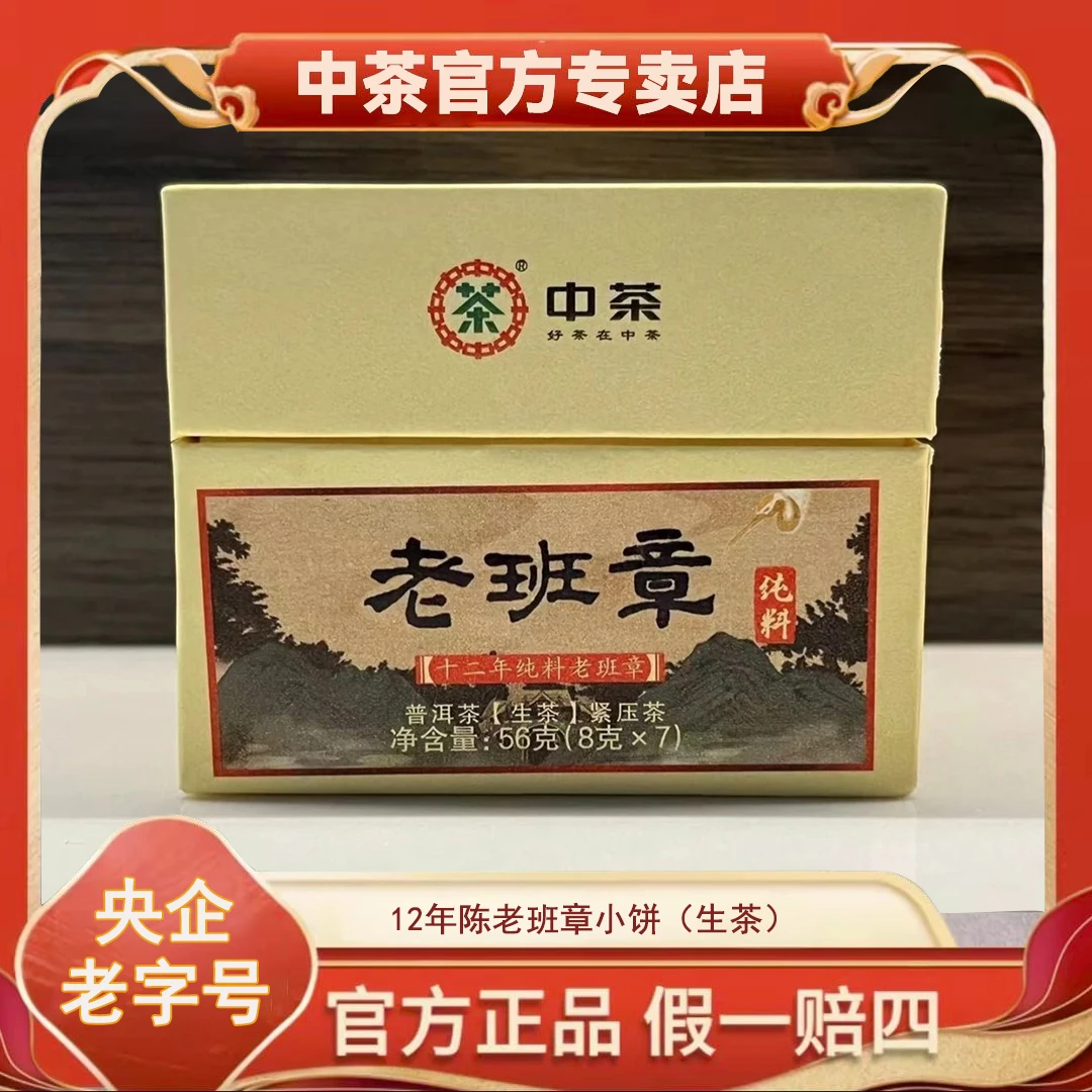 【中茶】12年陈老班章小饼56g装一盒