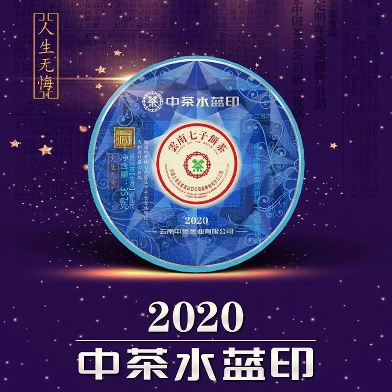 中茶水蓝印宝石收藏 2020年云南普洱生茶饼357g 班章大树茶叶