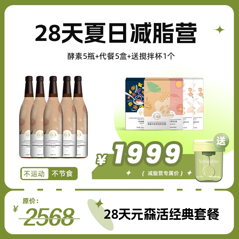 元森活28天营养方便果蔬饮品＋冲泡代餐