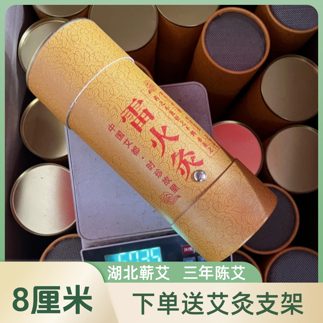 【送支架】【中国艾都】8厘米雷火灸 蕲艾条 家用推荐 三年陈艾 纯艾