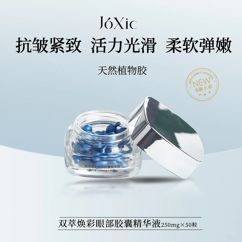 【琳琳专属】joxic眼部胶囊精华液抗皱紧致眼部胶囊精华液眼部弹嫩