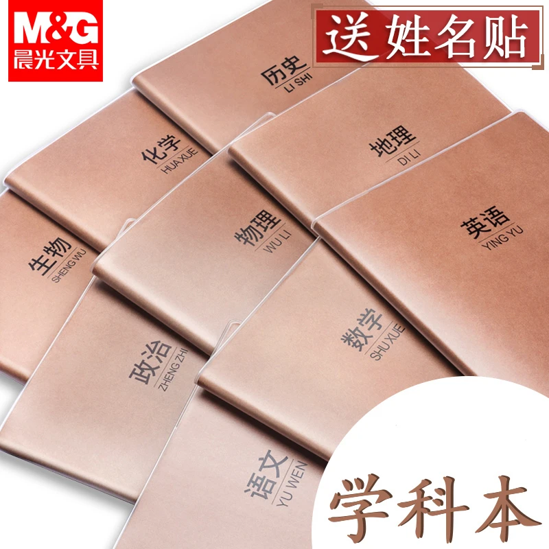 晨光笔记科目本语文数学英语b5加厚七科全套错题牛皮纸胶套作业本