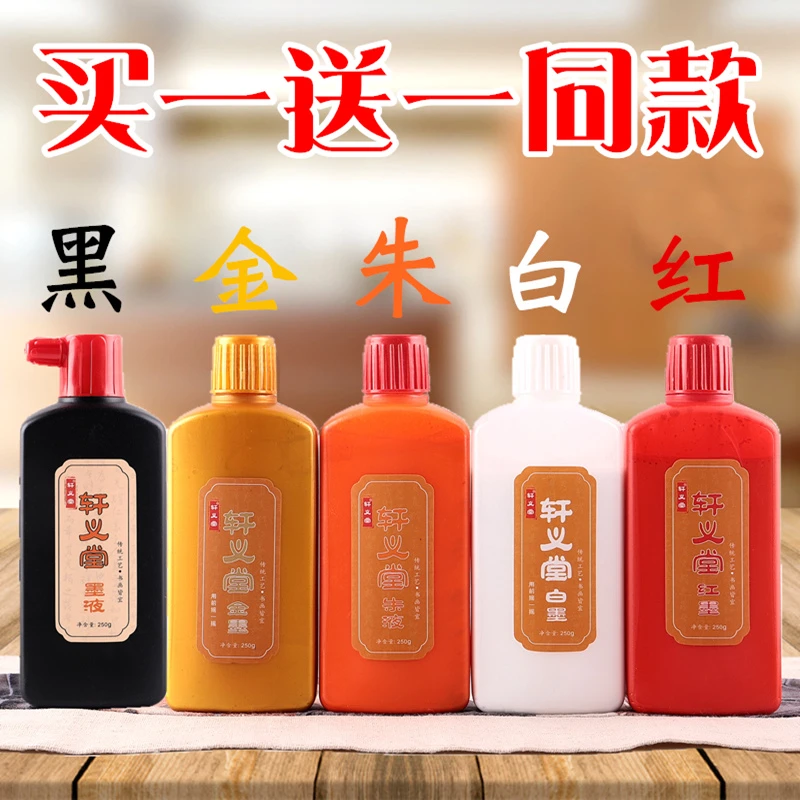 买一送一黑色墨汁金墨朱墨书法专用红色金粉墨水毛笔白墨国画红墨