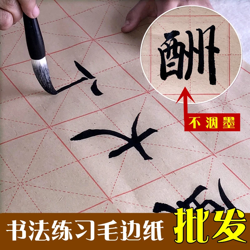 轩义堂毛边纸米字格批发元书纸手工宣纸毛笔书法练习纸米格纸初学