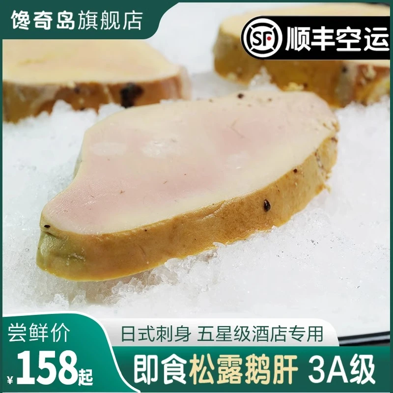 馋奇岛法式3A级安徽松露鹅肝开袋即食红酒刺身新鲜朗德非法国进口