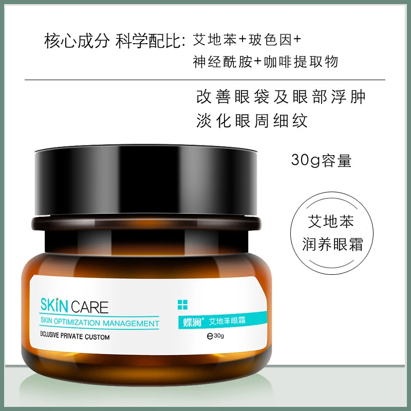 艾地苯眼霜玻色因咖啡因保湿紧致淡化眼袋黑眼圈