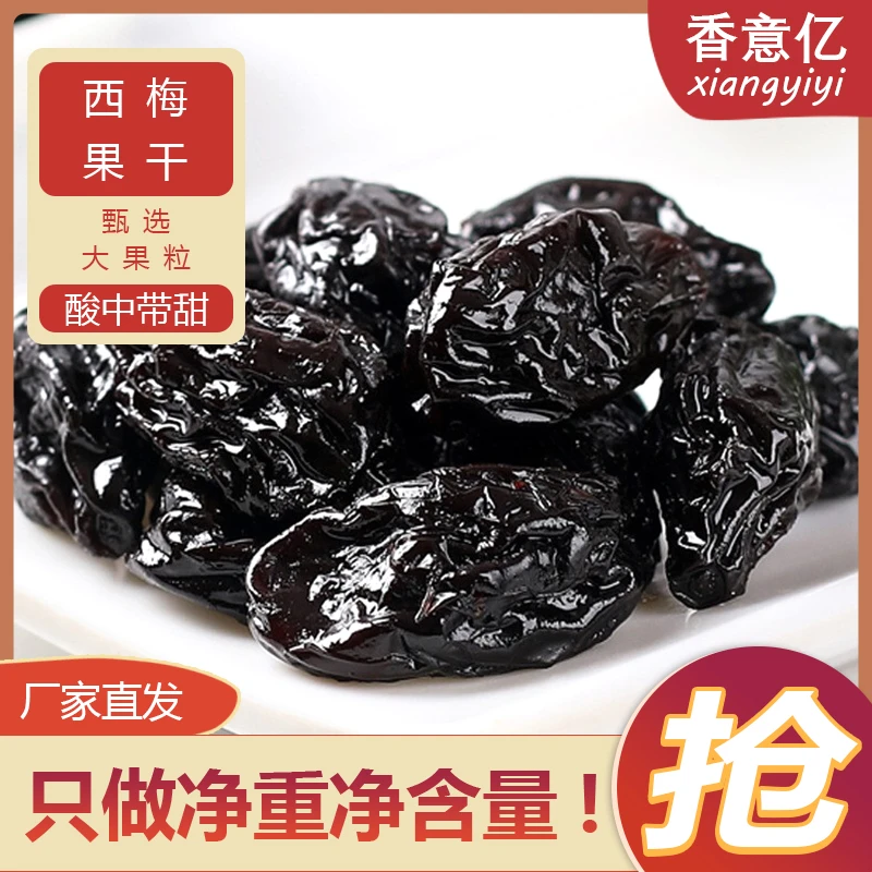 香意亿西梅干新鲜清爽果味营养美味酸甜新选大果颗粒均匀饱满