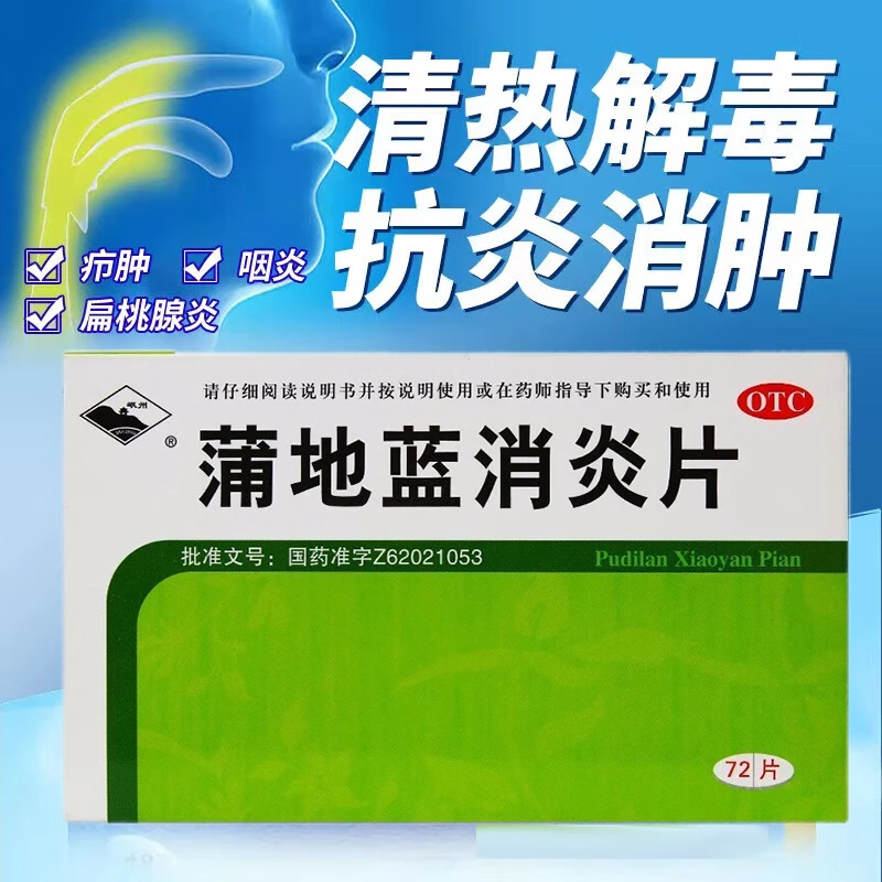 岷州 蒲地蓝消炎片 0.3g*72片 清热解毒 抗炎消肿