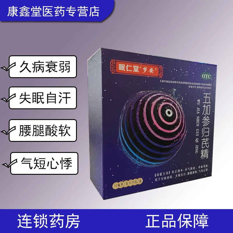 眠仁堂 五加参归芪精 10ml*20支 扶正固本补气固表补血养血气短