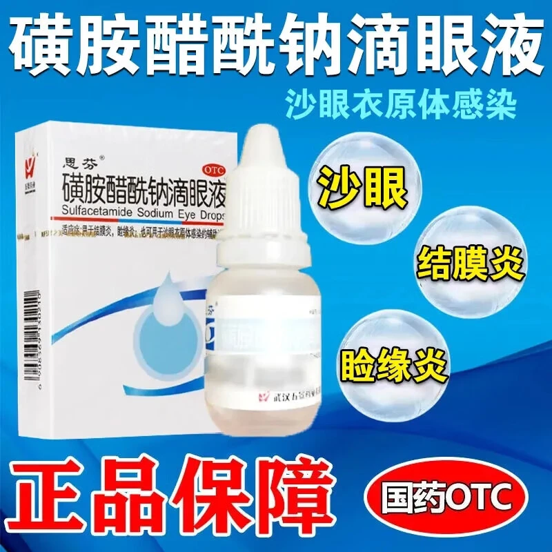 思芬 磺胺醋酰钠滴眼液 15%*8ml 用于结膜炎睑缘炎沙眼