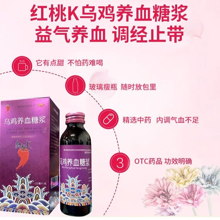 红桃K 乌鸡养血糖浆 120ml 益气养血健脾补肾调经止带脾肾两虚