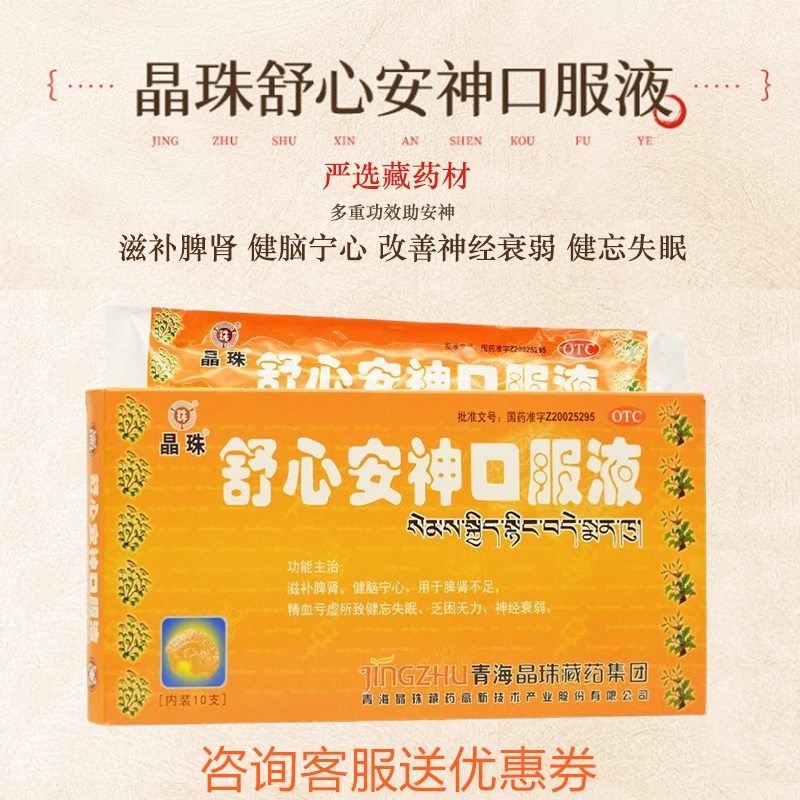 晶珠 舒心安神口服液 10ml*10支 滋补脾肾健脑宁心神经衰弱