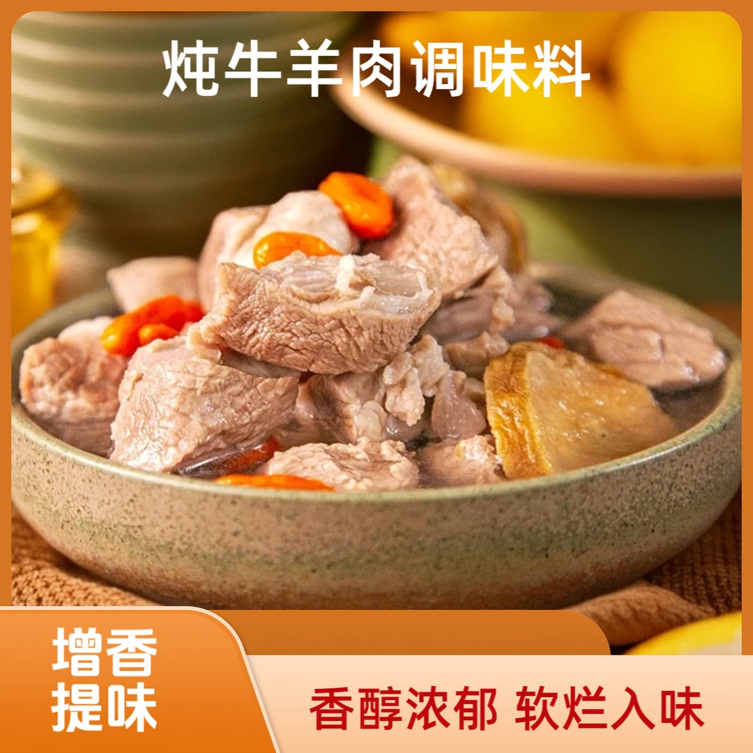 炖牛羊肉调料包炖肉调料包家庭炖牛肉简单易做增香提味
