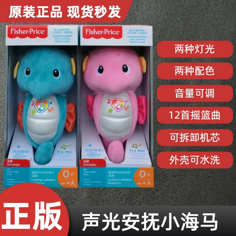 正品费雪新版声光安抚海马毛绒玩具玩偶新生儿宝宝音乐哄睡可清洗