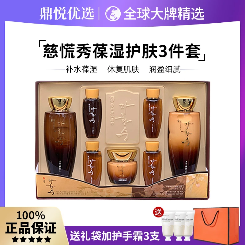 韩国三星慈慌秀保湿护肤3件套护肤爽肤水润肤霜精华补水抗皱套装